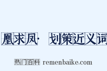 凰求凤·划策近义词是什么意思的图片